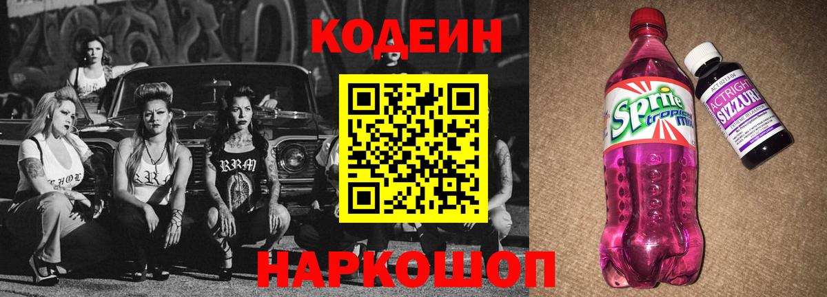 Codein напиток Lean (лин)  Кодеиновый сироп Lean напиток Lean (лин)  Вход с VPN  Таганрог 